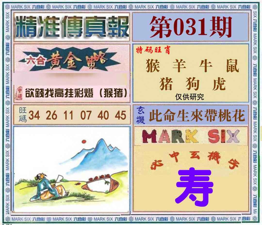 031期精准<?真?>[图]