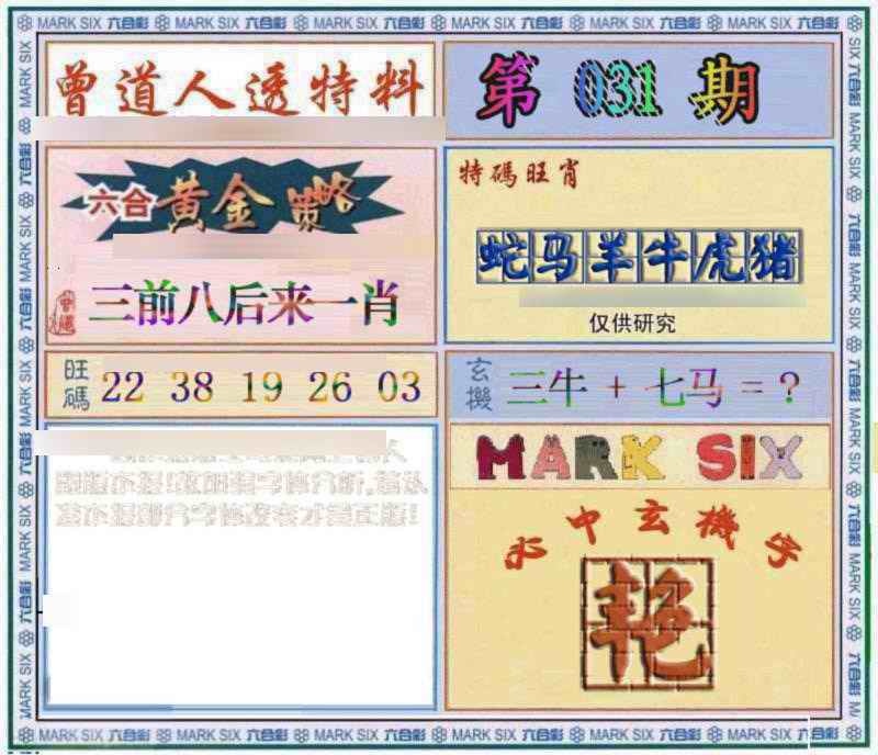 031期曾道人透特[图]