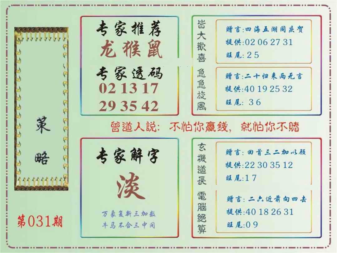 031期马经策略[图]